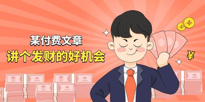 某付费文章《讲个发财好机会》拆解单月营业额千万的玄学生意-云峥科技网