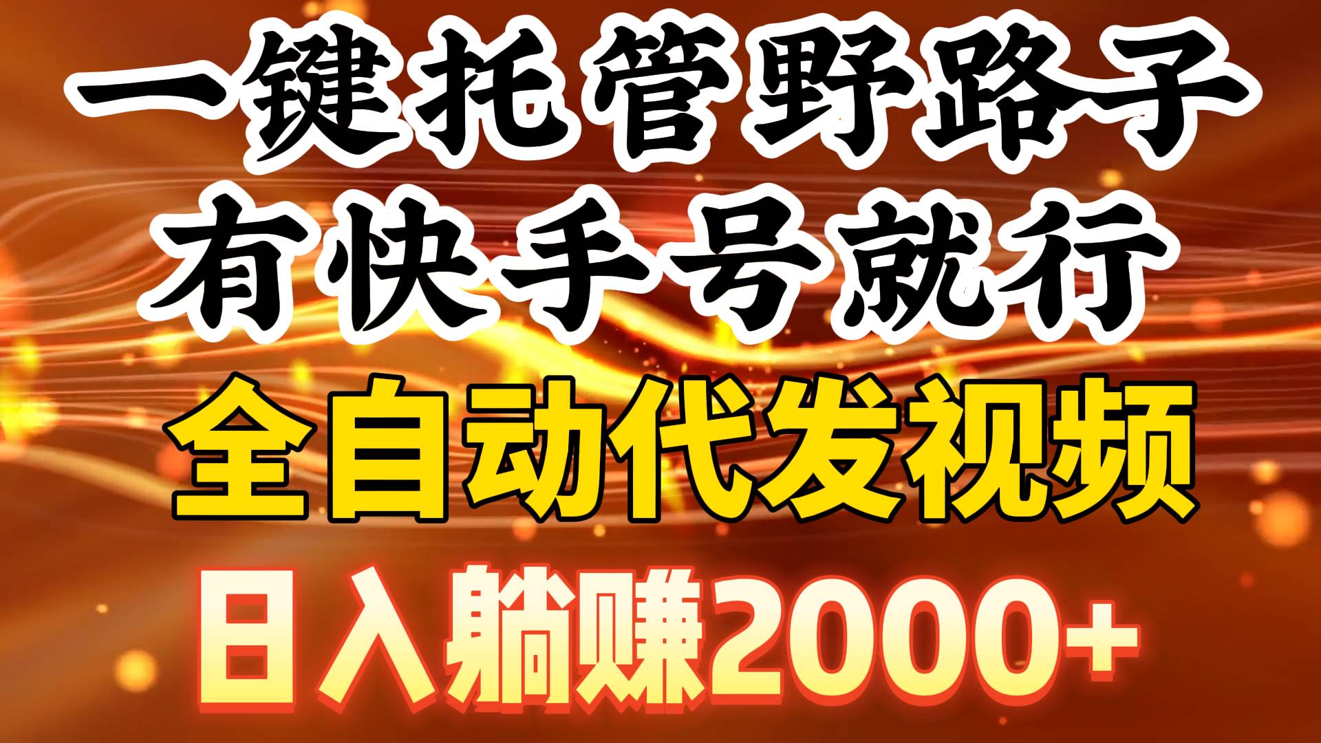 一键托管野路子，有快手号就行，日入躺赚2000+，全自动代发视频-云峥科技网