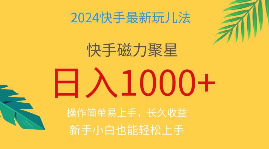 2024蓝海项目快手磁力巨星做任务，小白无脑自撸日入1000+、-云峥科技网