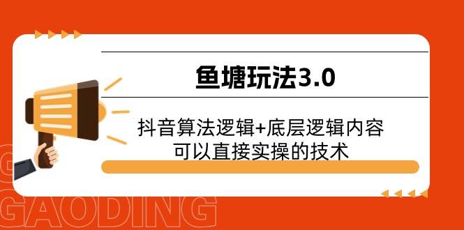 鱼塘玩法3.0：抖音算法逻辑+底层逻辑内容，可以直接实操的技术-云峥科技网