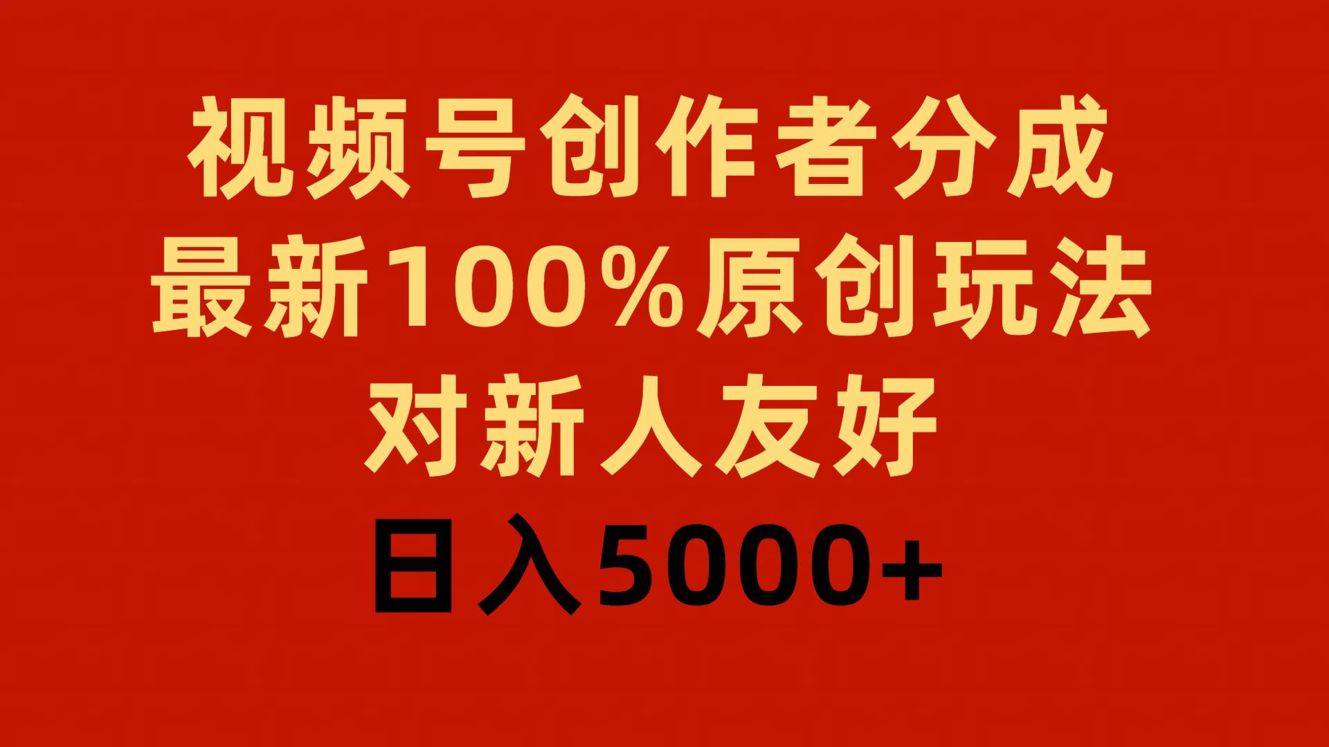 视频号创作者分成，最新100%原创玩法，对新人友好，日入5000+-云峥科技网