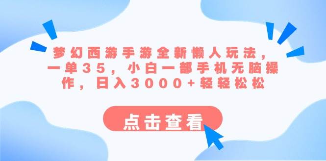 梦幻西游手游全新懒人玩法 一单35 小白一部手机无脑操作 日入3000+轻轻松松-云峥科技网