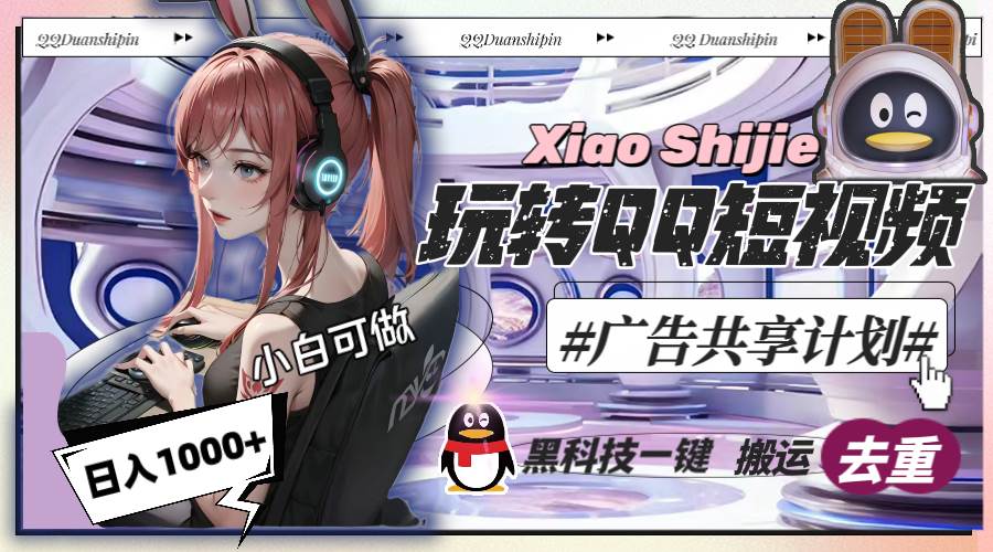 一天收入1000+，黑科技一键搬运去重，玩转QQ短视频广告共享计划-云峥科技网