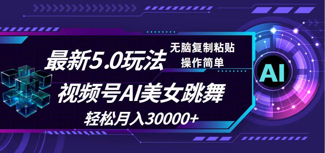 视频号5.0最新玩法，AI美女跳舞，轻松月入30000+-云峥科技网