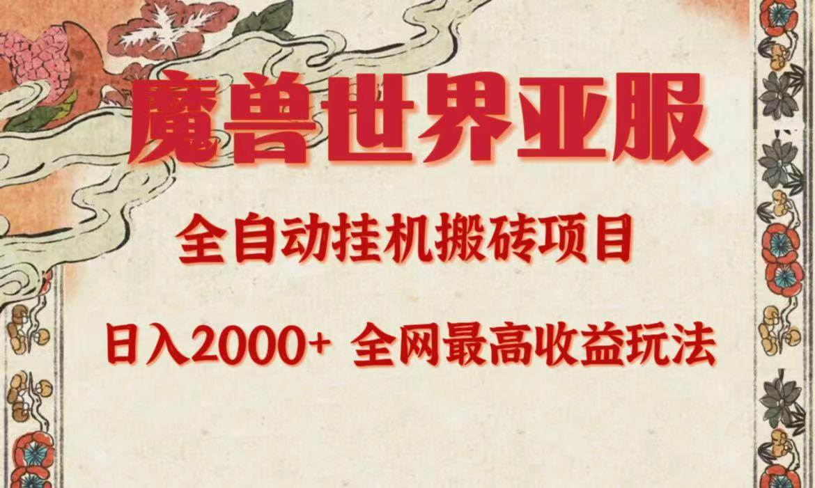 亚服魔兽全自动搬砖项目，日入2000+，全网独家最高收益玩法。-云峥科技网