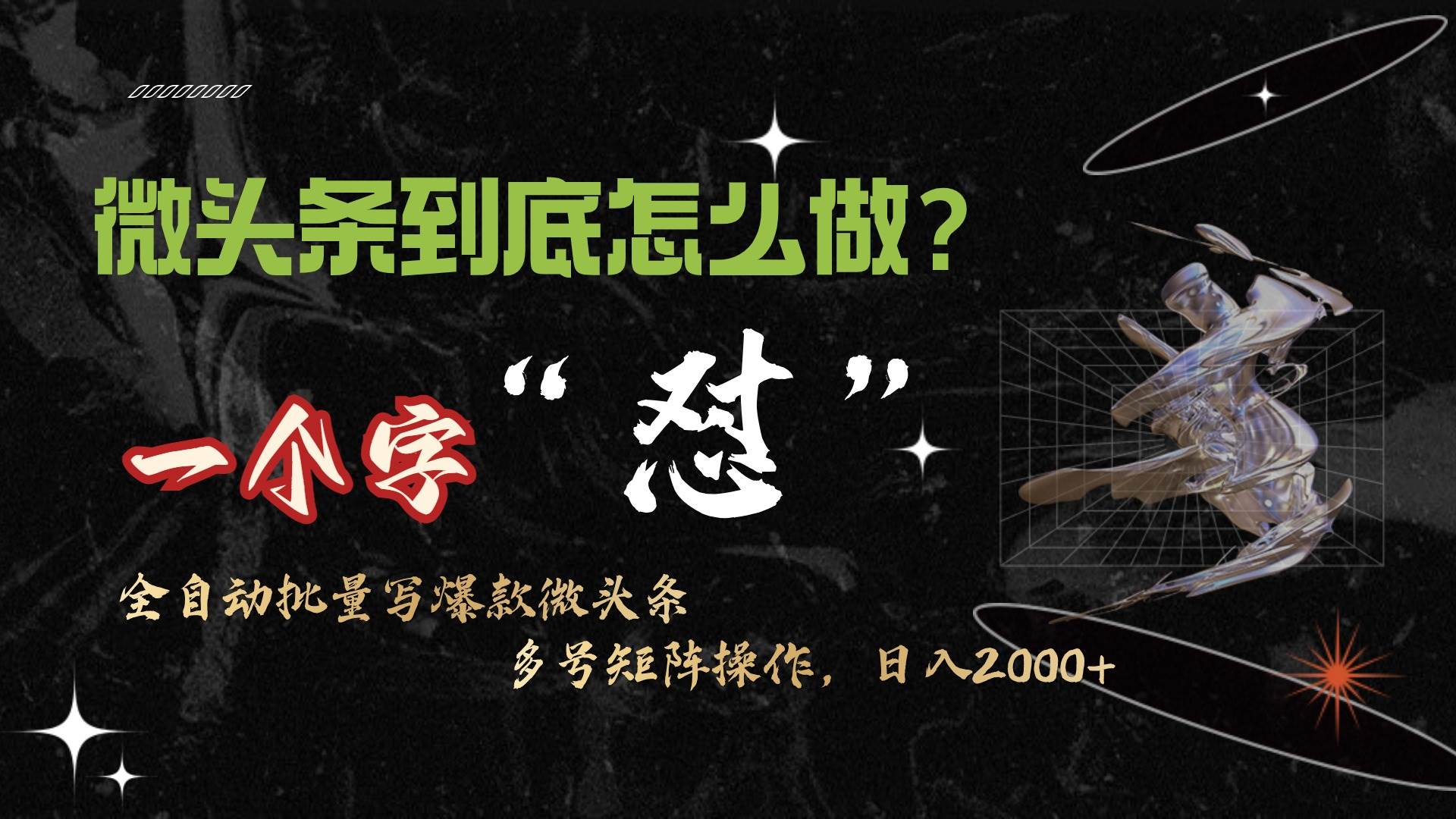 微头条最新最强连怼操作，10分钟50条，真正解放双手，月入1w+-云峥科技网