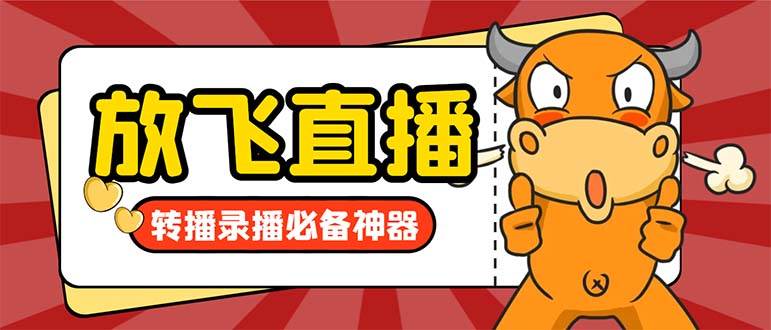 外面收费688的正版放飞直播转播录播神器，不限流防封号支持多平台直播软件【直播脚本+详细教程】-云峥科技网