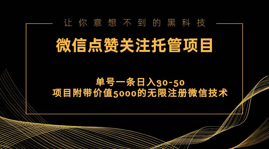 视频号托管点赞关注，单微信30-50元，附带价值5000无限注册微信技术-云峥科技网