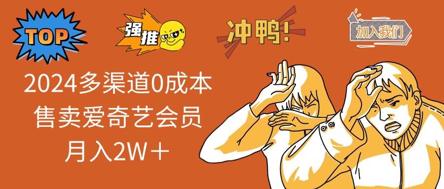 2024多渠道0成本售卖爱奇艺会员月入2W＋-云峥科技网
