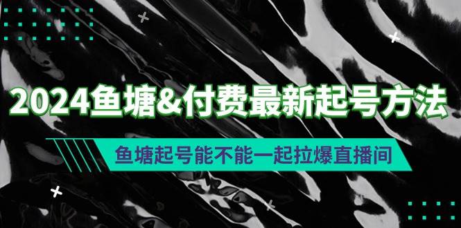 2024鱼塘付费最新起号方法：鱼塘起号能不能一起拉爆直播间-云峥科技网
