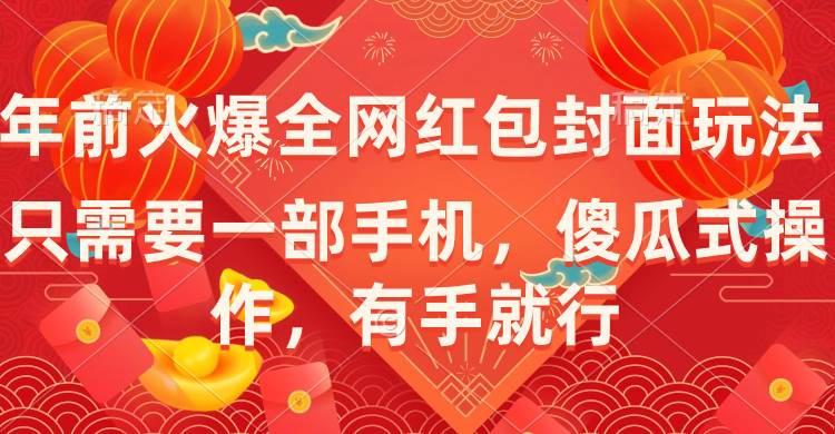 年前火爆全网红包封面玩法，只需要一部手机，傻瓜式操作，有手就行-云峥科技网