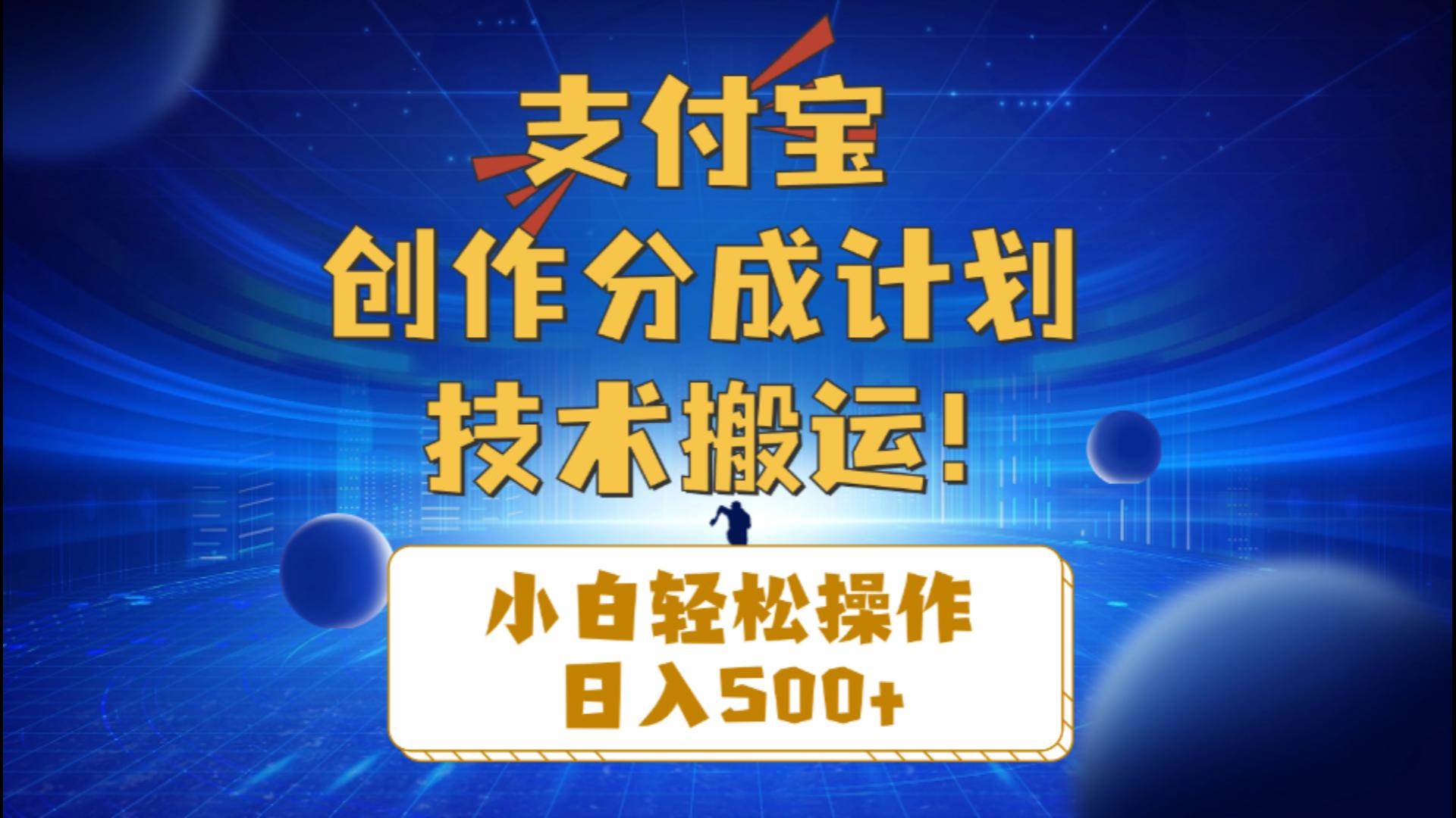 支付宝创作分成（技术搬运）小白轻松操作日入500+-云峥科技网