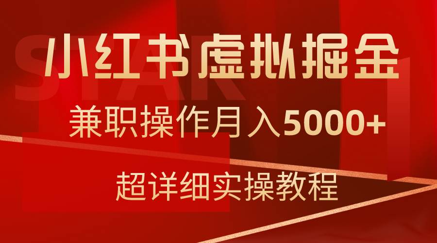 小红书虚拟掘金，兼职操作月入5000+，超详细教程-云峥科技网