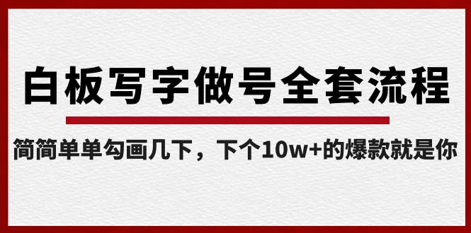 白板写字做号全套流程-完结，简简单单勾画几下，下个10w+的爆款就是你-云峥科技网