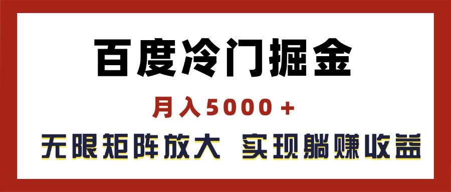百度冷门掘金，月入5000＋，无限矩阵放大，实现管道躺赚收益-云峥科技网