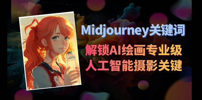 Midjourney关键词-解锁AI绘画专业级人工智能摄影关键词表-云峥科技网