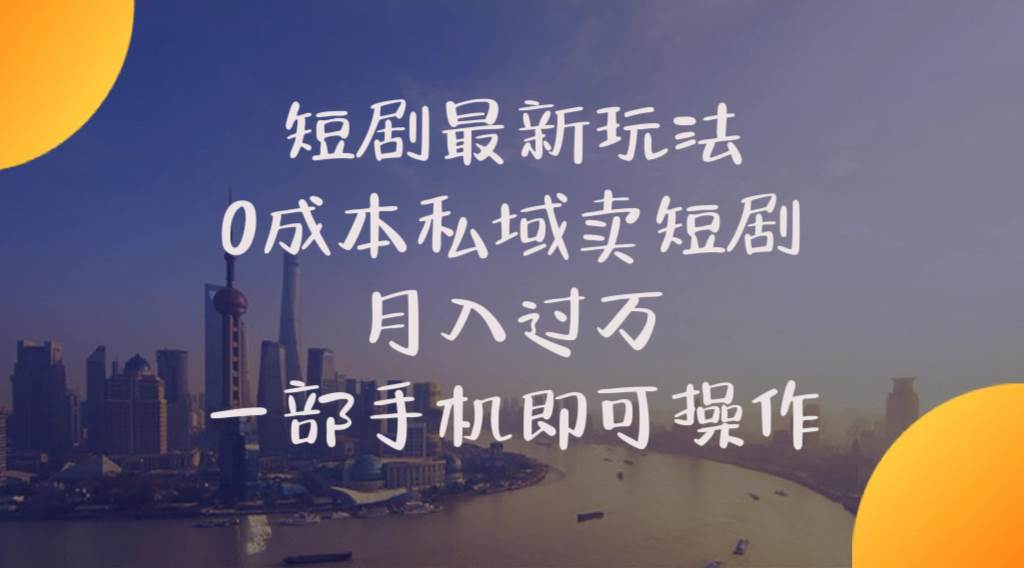 短剧最新玩法    0成本私域卖短剧     月入过万     一部手机即可操作-云峥科技网