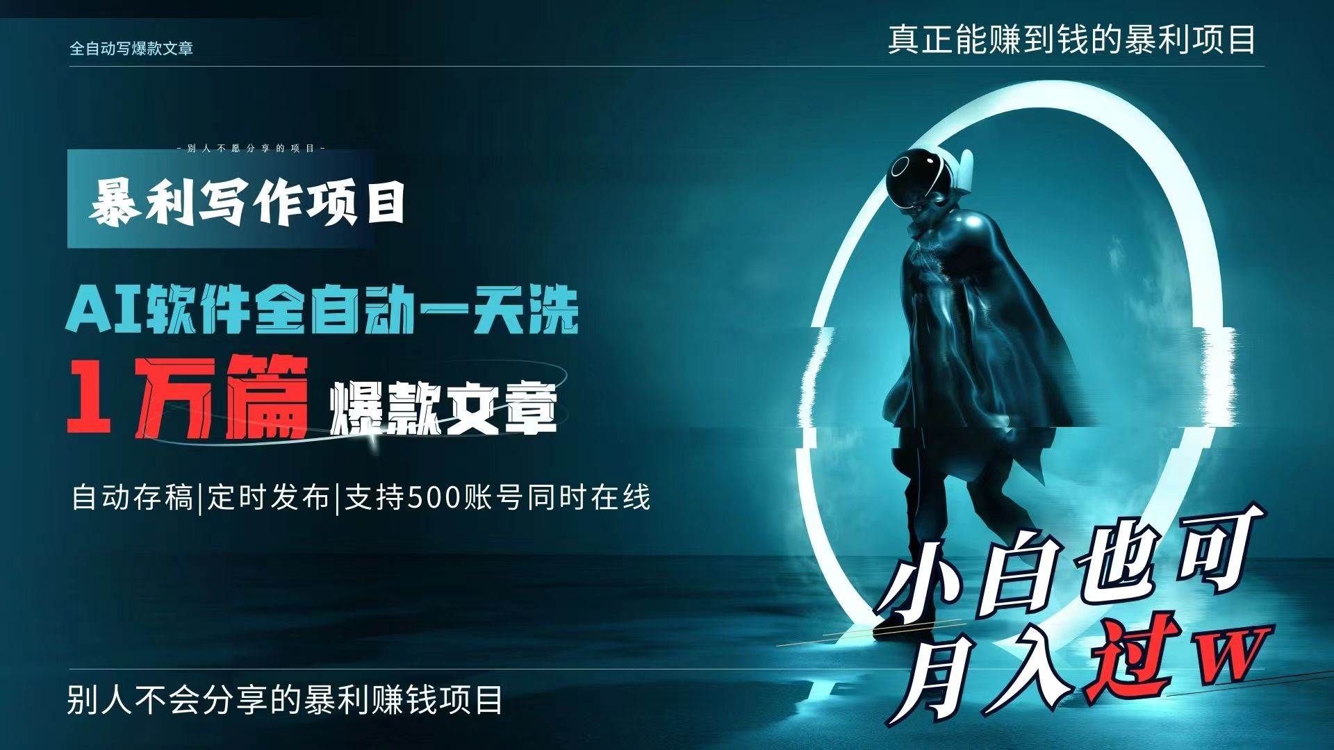 AI全自动一天洗1万篇爆款文章，真正解放双手，月入过万轻轻松松！-云峥科技网