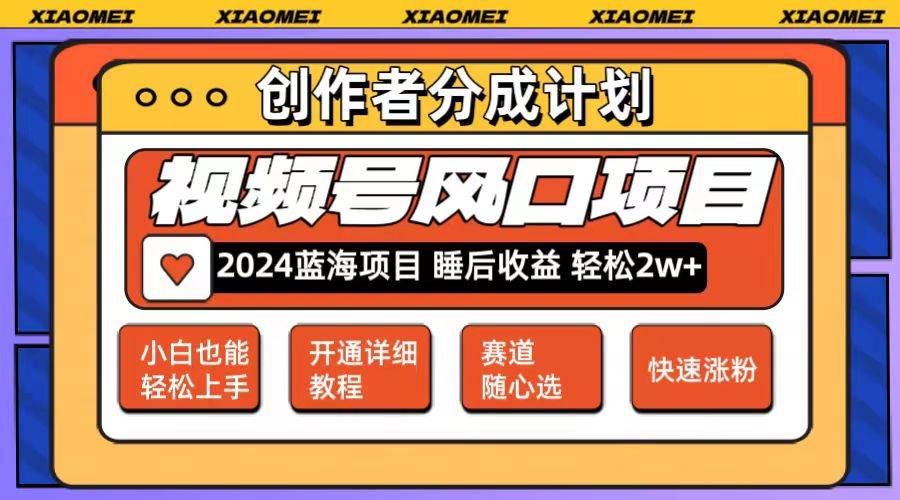 微信视频号大风口项目 轻松月入2w+ 多赛道选择，可矩阵，玩法简单轻松上手-云峥科技网