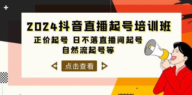 2024抖音直播起号培训班，正价起号 日不落直播间起号 自然流起号等-33节-云峥科技网