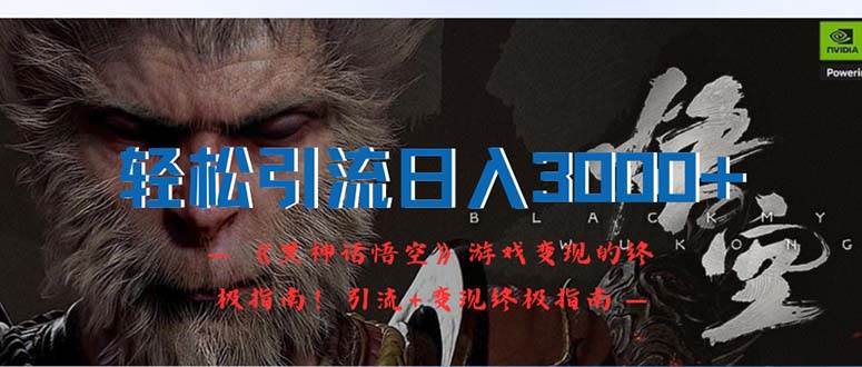 轻松引流日入3000+：《黑神话悟空》游戏变现的终极指南！引流+变现终极...-云峥科技网