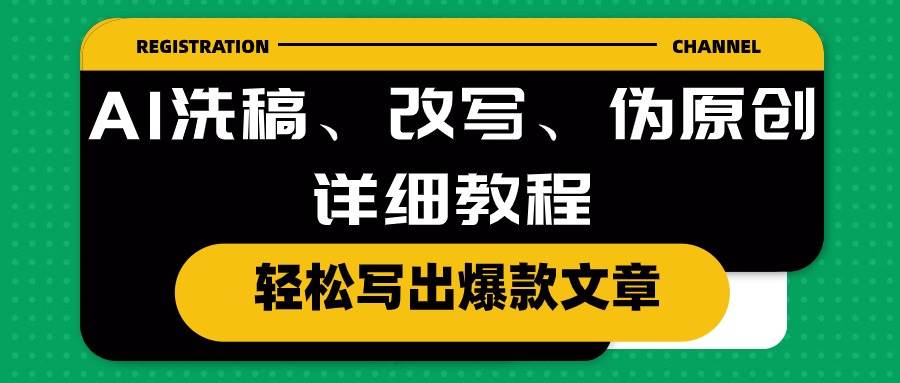 AI洗稿、改写、伪原创详细教程，轻松写出爆款文章-云峥科技网