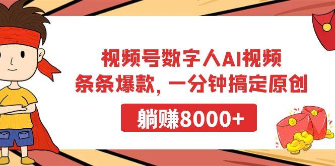 视频号数字人AI视频，条条爆款，一分钟搞定原创，躺赚8000+-云峥科技网