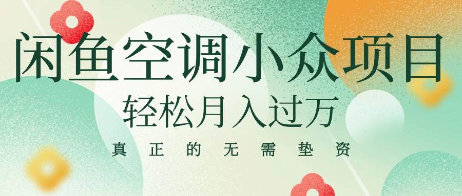 闲鱼卖空调小众项目 轻松月入过万 真正的无需垫资金-云峥科技网