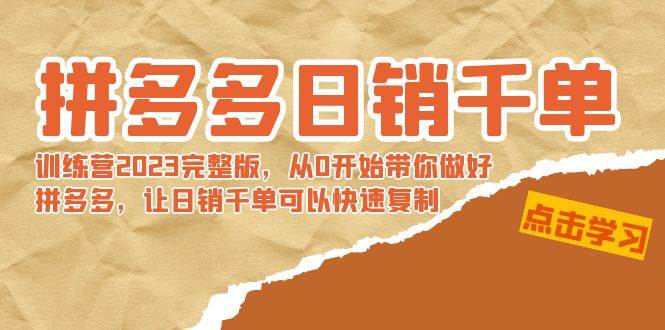 拼多多日销千单训练营2023完 拼多多日销千单训练营2023完整版，从0开始带你做好拼多多，让日销千单可以快速复制-云峥科技网