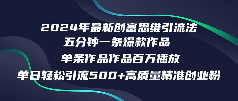 2024年最新创富思维日引流500+精准高质量创业粉，五分钟一条百万播放量...-云峥科技网