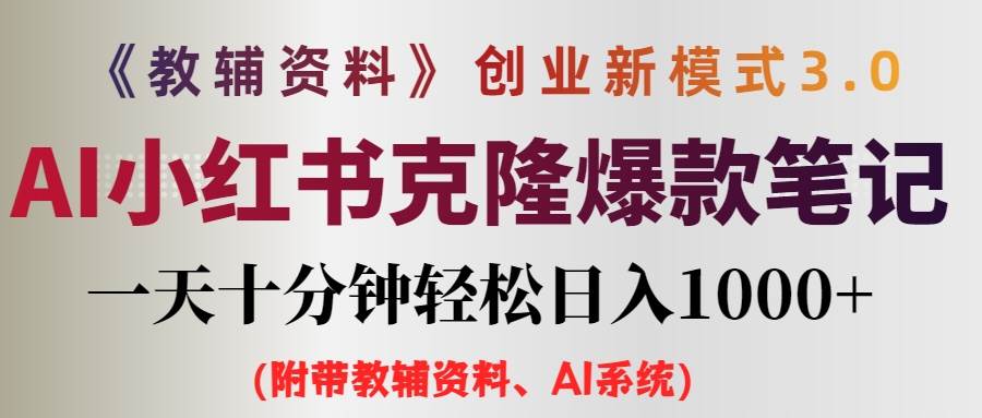 AI小红书教辅资料笔记新玩法，0门槛，一天十分钟发笔记轻松日入1000+（...-云峥科技网