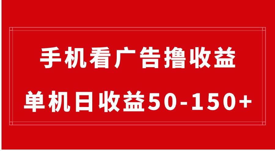 手机简单看广告撸收益，单机日收益50-150+，有手机就能做，可批量放大-云峥科技网