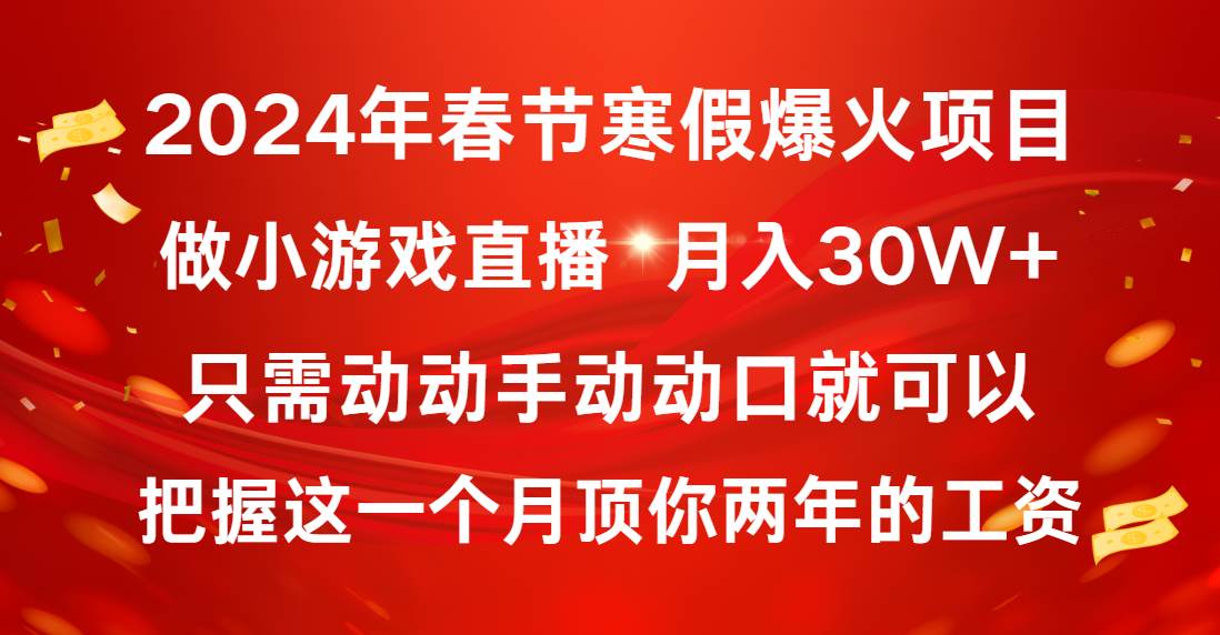 2024年春节寒假爆火项目，普通小白如何通过小游戏直播做到月入30W+-云峥科技网