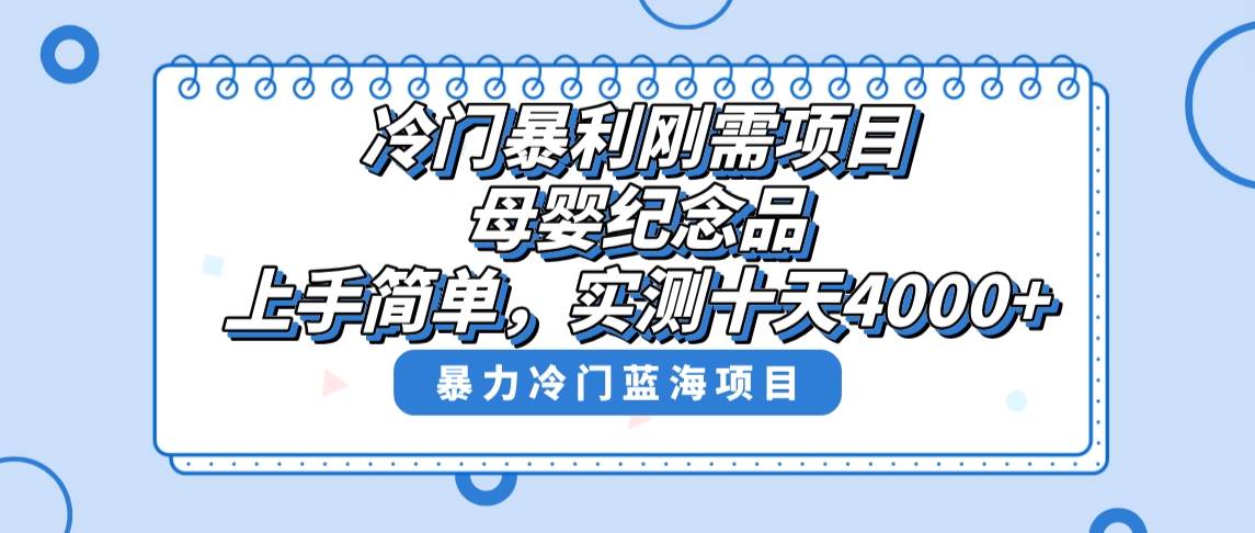 冷门暴利刚需项目，母婴纪念品赛道，实测十天搞了4000+，小白也可上手操作-云峥科技网