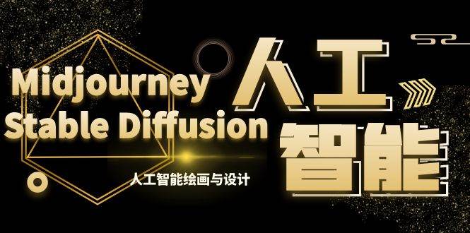 MJ+Stable Diffusion人工智能绘画与设计-第6期AIGC课程（35节）-云峥科技网