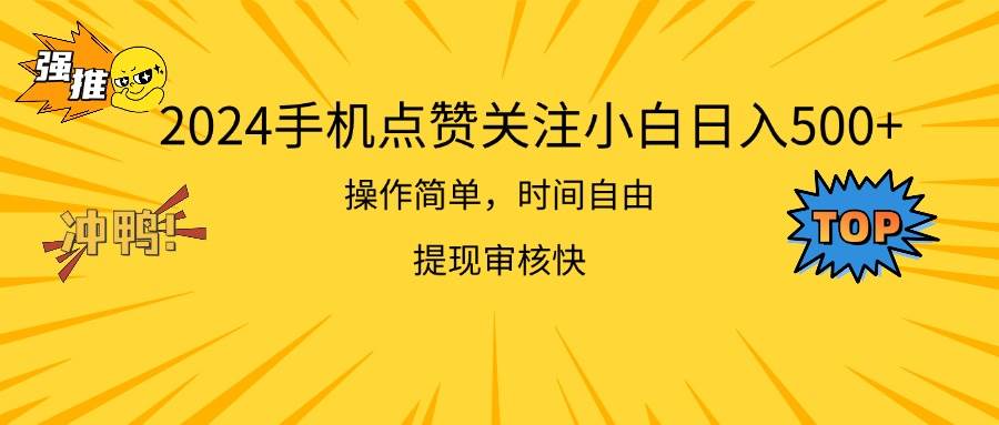 2024手机点赞关注小白日入500  操作简单提现快-云峥科技网
