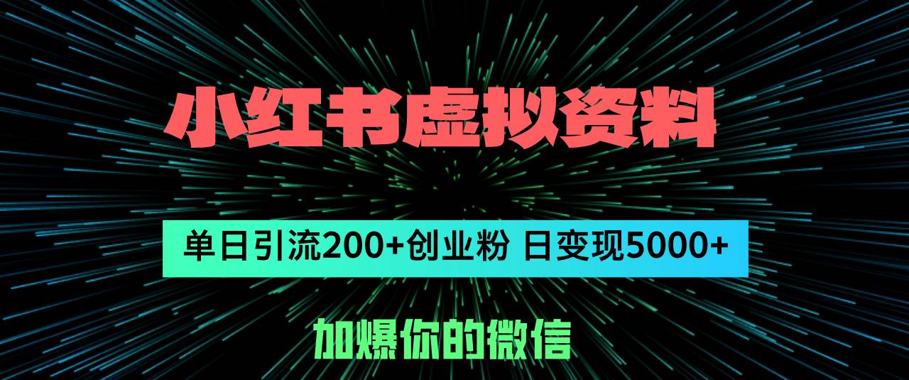 小红书虚拟资料日引流200+创业粉，单日变现5000+-云峥科技网