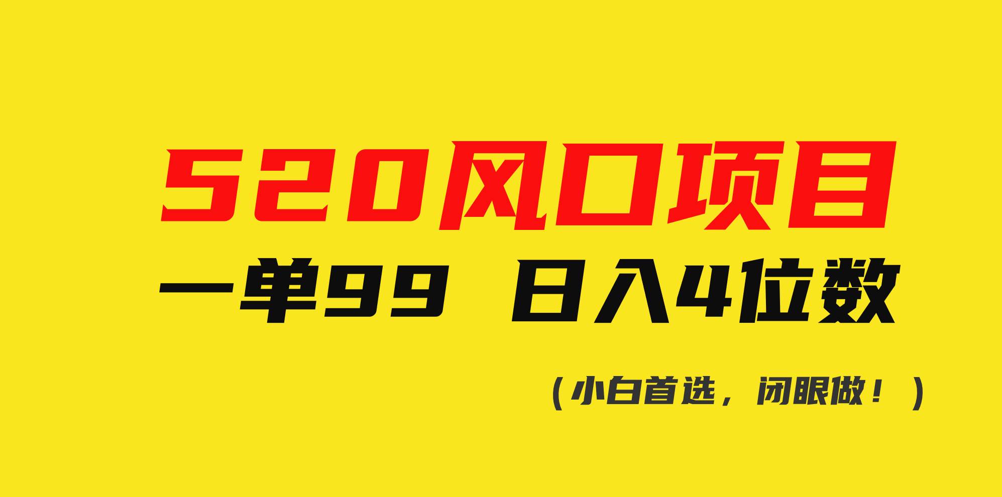 520风口项目一单99 日入4位数(小白首选，闭眼做！)-云峥科技网