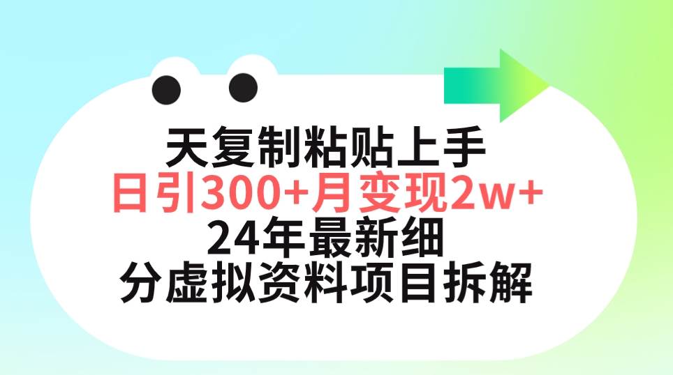 三天复制粘贴上手日引300+月变现5位数 小红书24年最新细分虚拟资料项目拆解-云峥科技网