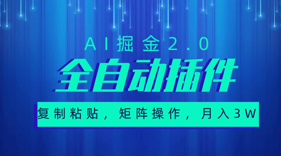 超级全自动插件，AI掘金2.0，粘贴复制，矩阵操作，月入3W+-云峥科技网