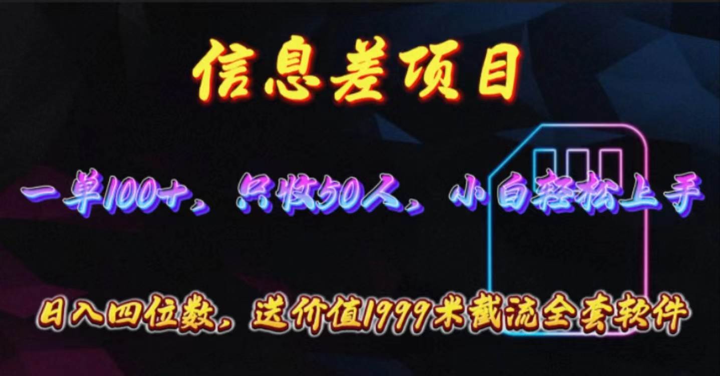 信息差项目，零门槛手机卡推广，一单100+，送价值1999元全套截流软件-云峥科技网