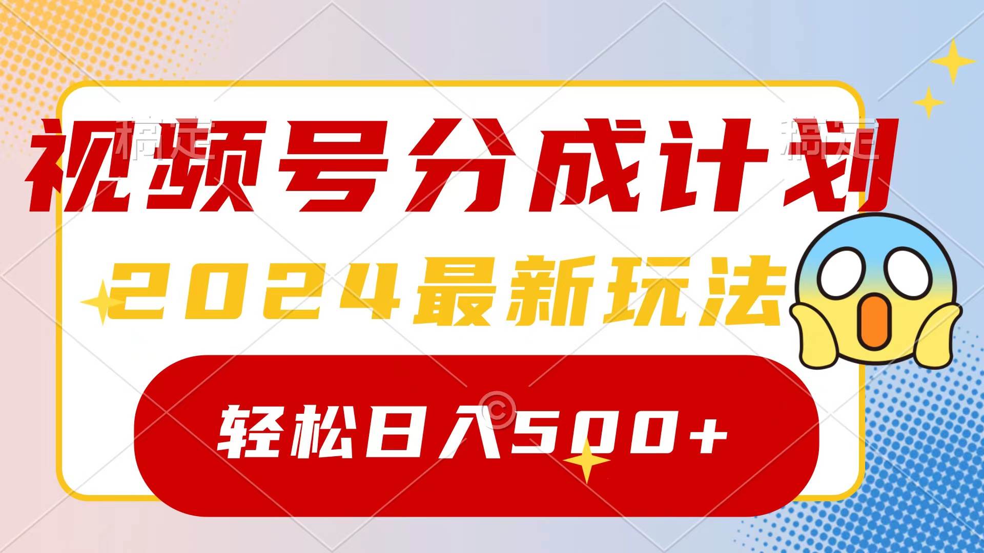 2024玩转视频号分成计划，一键生成原创视频，收益翻倍的秘诀，日入500+-云峥科技网