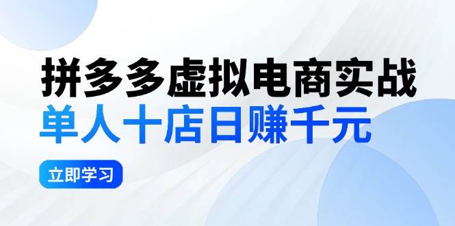 拼夕夕虚拟电商实战：单人10店日赚千元，深耕老项目，稳定盈利不求风口-云峥科技网