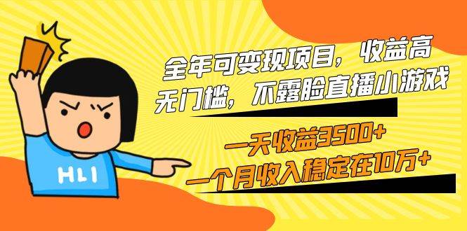 全年可变现项目，收益高，无门槛，不露脸直播小游戏，一天收益3500+一个...-云峥科技网