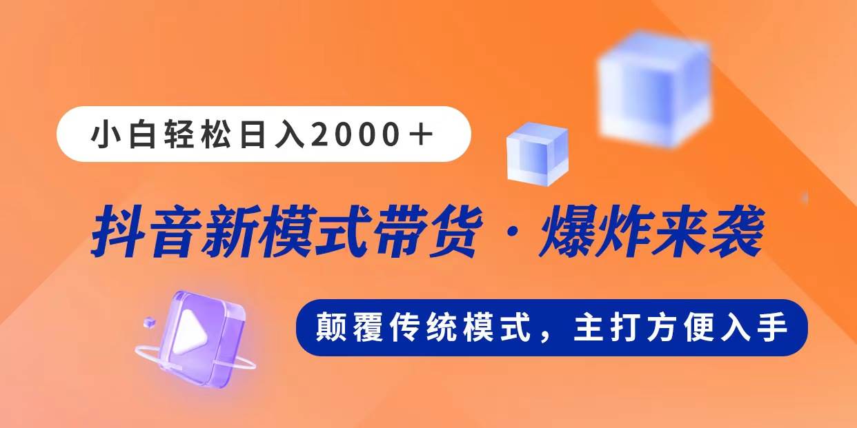 新模式直播带货，日入2000，不出镜不露脸，小白轻松上手-云峥科技网
