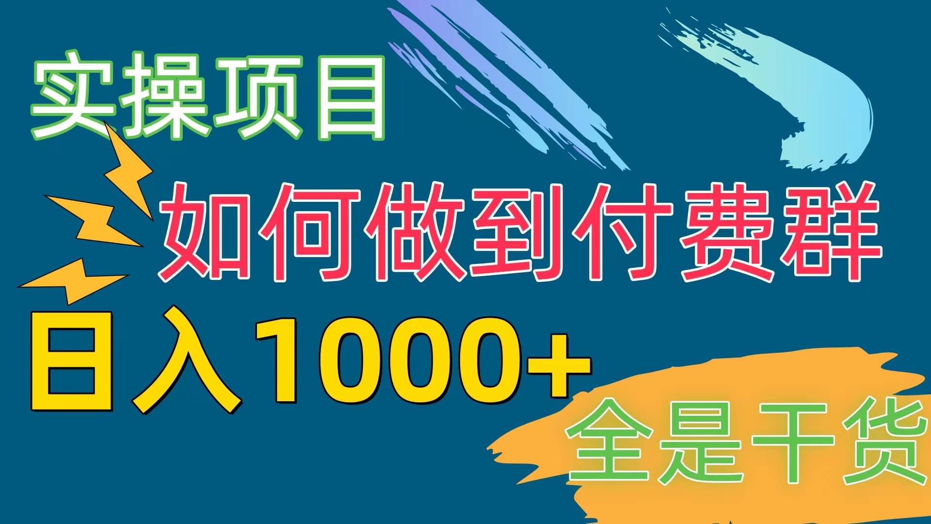 [实操项目]付费群赛道，日入1000+-云峥科技网
