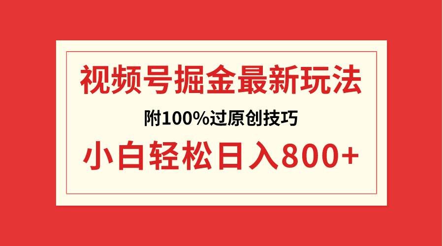 视频号掘金，小白轻松日入800+（附100%过原创技巧）-云峥科技网
