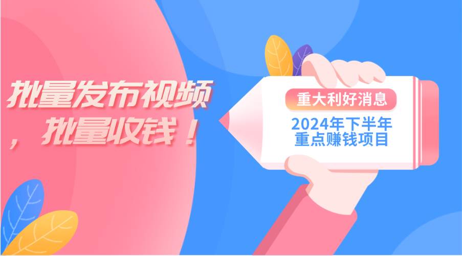 2024年下半年重点赚钱项目：批量剪辑，批量收益。一台电脑即可 新手小...-云峥科技网