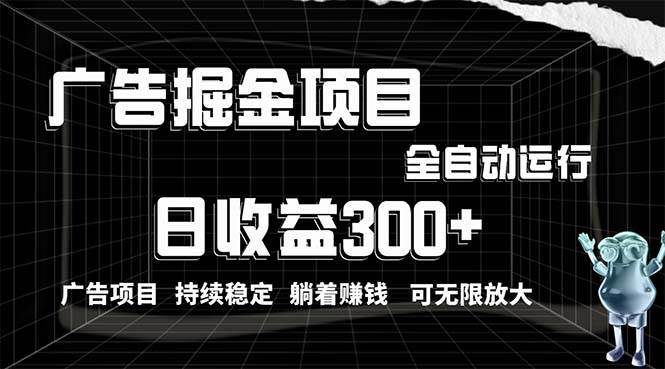 利用广告进行掘金，动动手指就能日入300+无需养机，小白无脑操作，可无...-云峥科技网