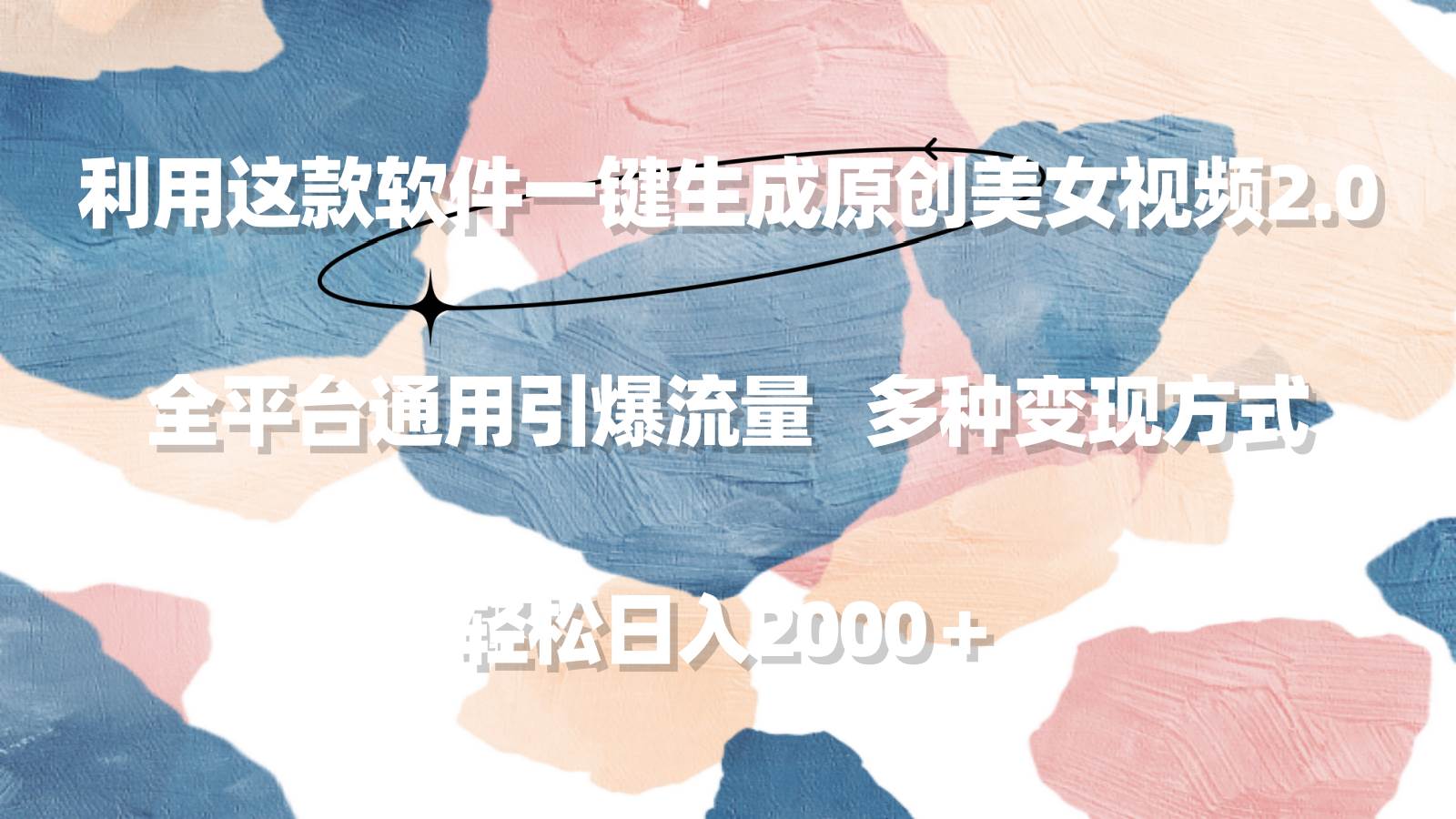 利用这款软件一键生成原创美女视频2.0 全平台通用引爆流量 轻松日入2000＋-云峥科技网
